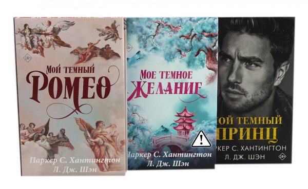 Цикл "Дарк принц Роуд" Мой темный Ромео и др. (комплект из 3 книг, подарочное оформление)