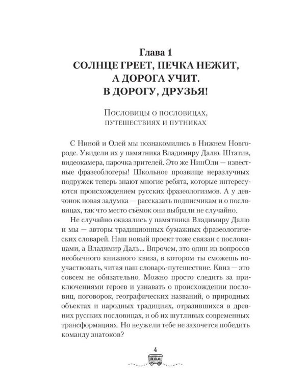 Дополнительное изображение книги «По маршрутам Владимира Даля с пословицами и поговорками: путешествие-квиз»