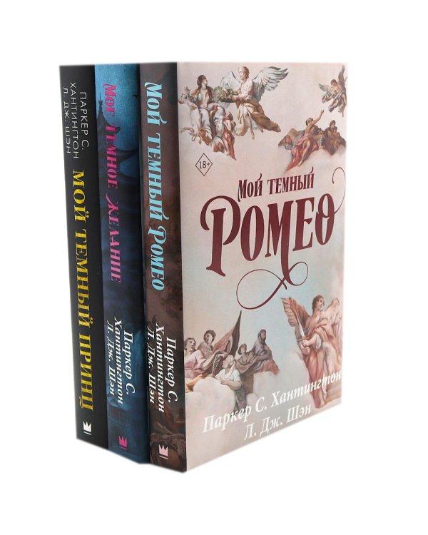Цикл "Дарк принц Роуд" Мой темный Ромео и др. (комплект из 3 книг, подарочное оформление)