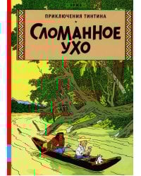 Сломанное ухо: приключенческий комикс