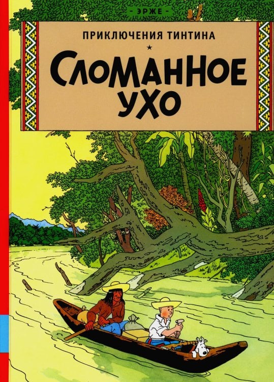 Приключения Тинтина Сломанное ухо: приключенческий комикс