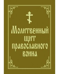 Молитвенный щит православного воина
