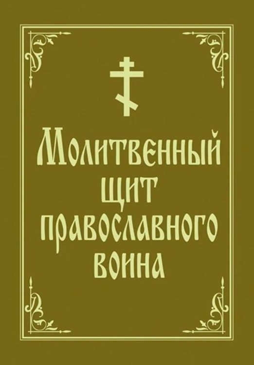 Молитвенный щит православного воина