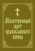 Молитвенный щит православного воина