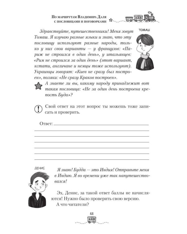 Дополнительное изображение книги «По маршрутам Владимира Даля с пословицами и поговорками: путешествие-квиз»