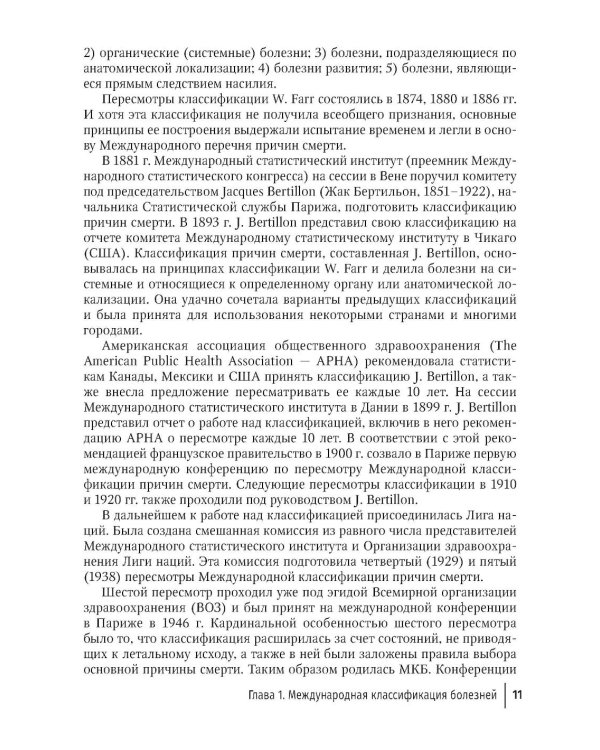 Формулировка диагноза и медицинского свидетельства о смерти в судебной медицине и патологической анатомии в соответствии с МКБ-10