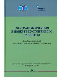 ESG-трансформация в повестке устойчивого развития