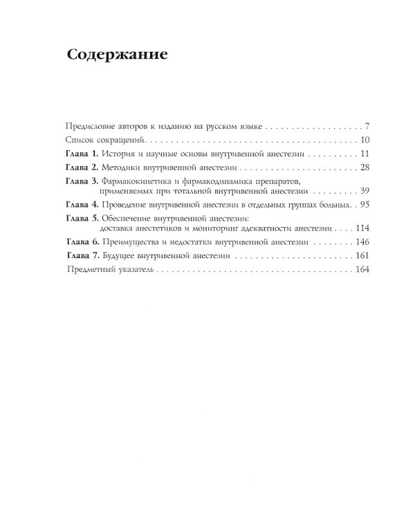 Тотальная внутривенная анестезия. Клиническое руководство