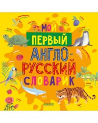Мой первый англо-русский словарик