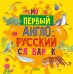 Мой первый англо-русский словарик