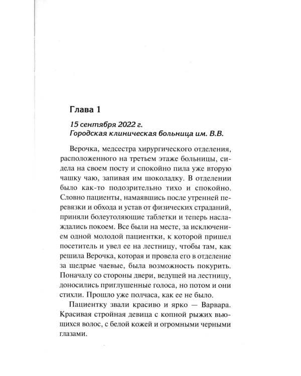 Мелодия убийства: роман