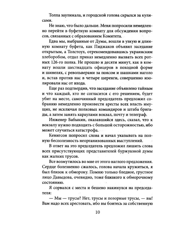 Екатеринбург — Владивосток. Свидетельства очевидца революции и гражданской войны. 1917—1922