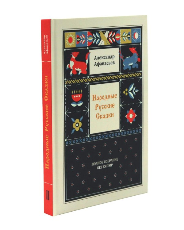 Народные русские сказки. Полное собрание без купюр (комплект из 5-ти книг)