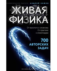 Живая физика. От простого к сложному. От практики к олимпиадам