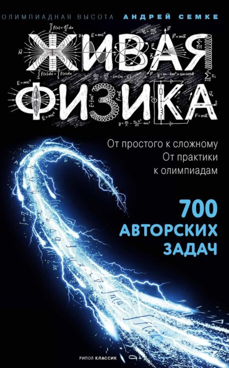 Обложка книги «Живая физика. От простого к сложному. От практики к олимпиадам» — Семке Андрей Иванович, ISBN 9785386156190