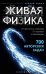 Обложка книги «Живая физика. От простого к сложному. От практики к олимпиадам» — Семке Андрей Иванович, ISBN 9785386156190