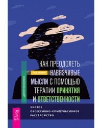 Как преодолеть навязчивые мысли с помощью терапии принятия и ответственности