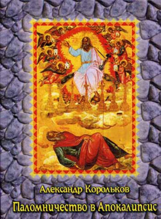 Паломничество в Апокалипсис. Размышления о наших святынях Паломничество в Апокалипсис. Размышления о наших святынях