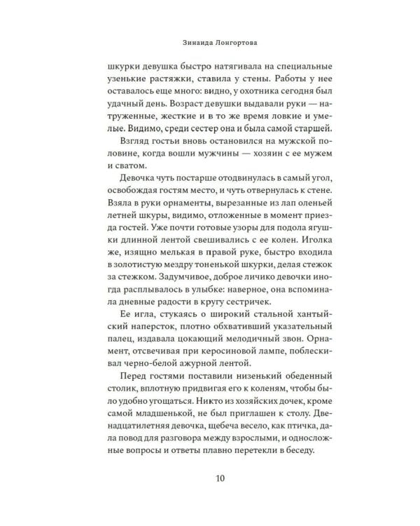 Узоры оленьих троп: роман