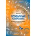 Необычная математика. Тетрадь логических заданий для детей 4 лет. 11-е изд., стер
