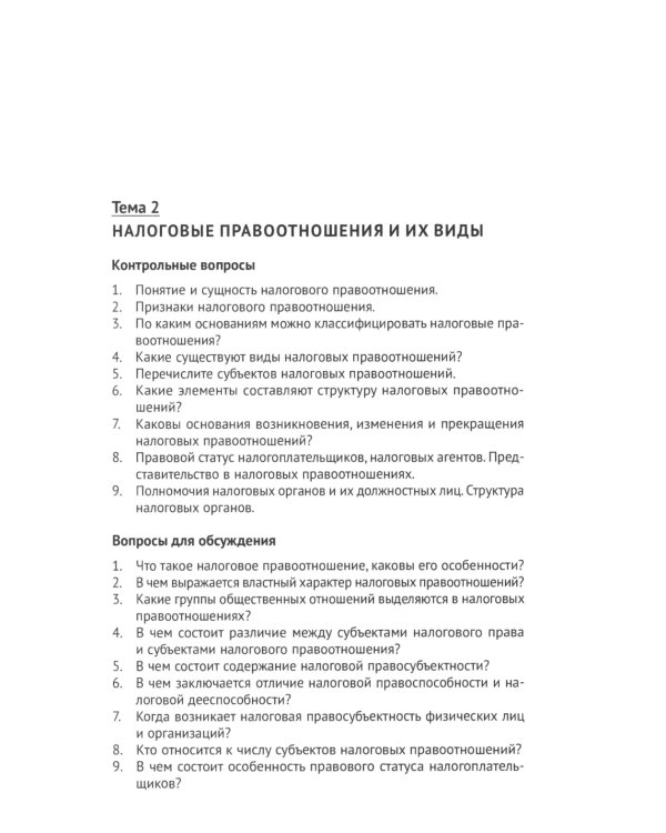 Налоговое право: практикум