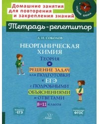 Неорганическая химия: Теория и решение задач для подготовки к ЕГЭ с подрбными объяснениями и ответами. 8-11 классы