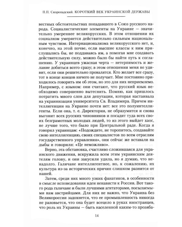 Короткий век Украинской Державы. 1917—1918. Воспоминания последнего в истории гетмана