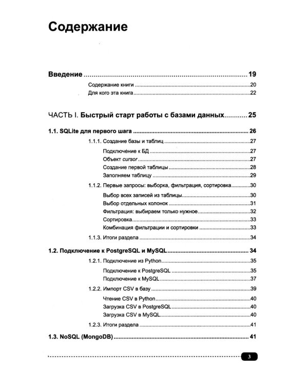 Базы данных на Python и ИИ: статистика, аналитика, большие данные и машинное обучение