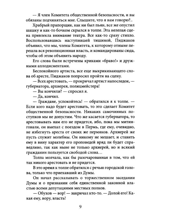 Екатеринбург — Владивосток. Свидетельства очевидца революции и гражданской войны. 1917—1922