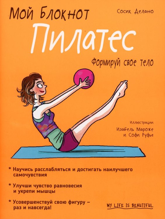Обложка книги «Мой блокнот. Пилатес» — Делано Сосик, ISBN 9789851540989
