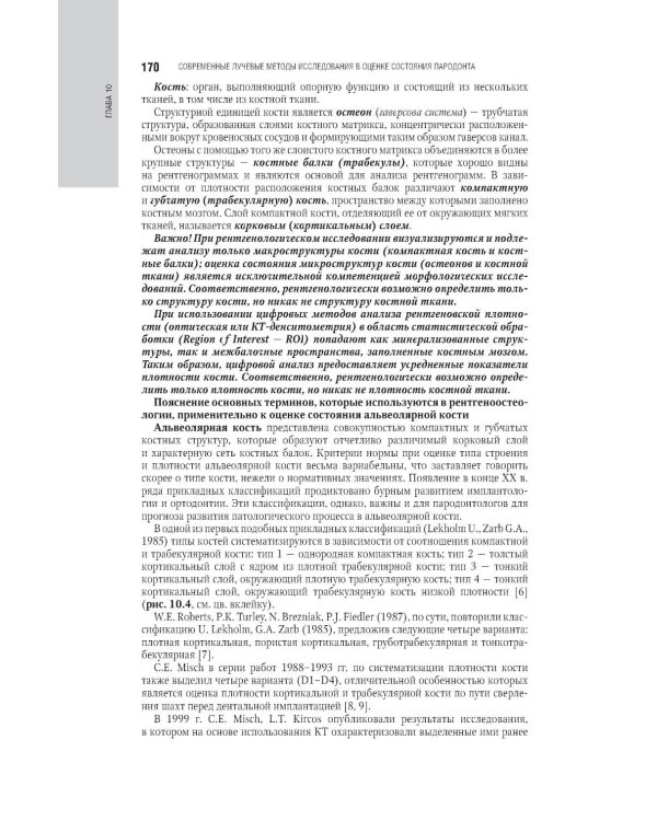 Пародонтология: национальное руководство. 3-е изд., перераб. и доп
