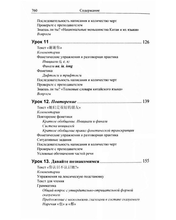 Практический курс китайского языка. В 2 т. 12-е изд., испр. (аудиоматериалы на сайте)