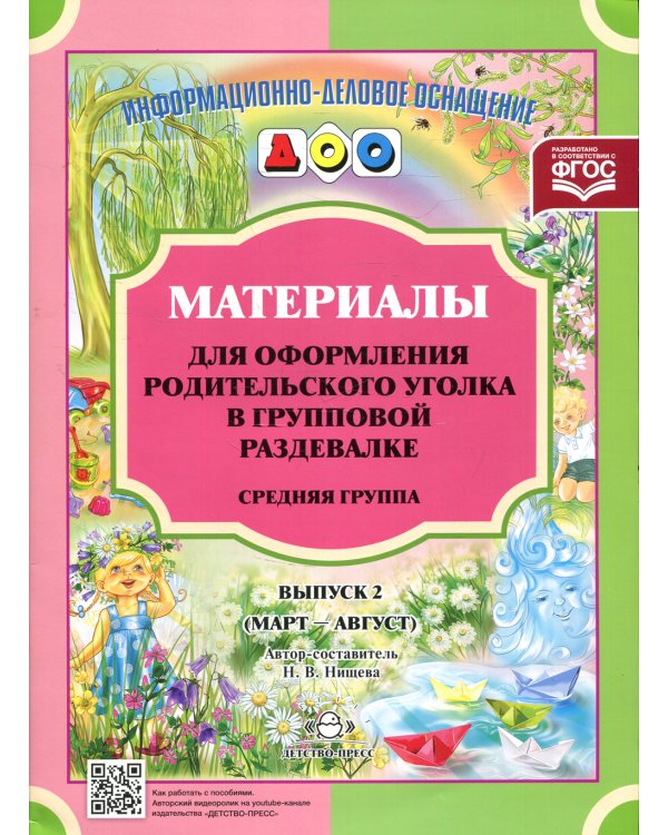 Материалы для оформления родительского уголка в групповой раздевалке. Средняя группа. Вып. 2 (март-август)