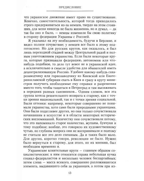 Короткий век Украинской Державы. 1917—1918. Воспоминания последнего в истории гетмана