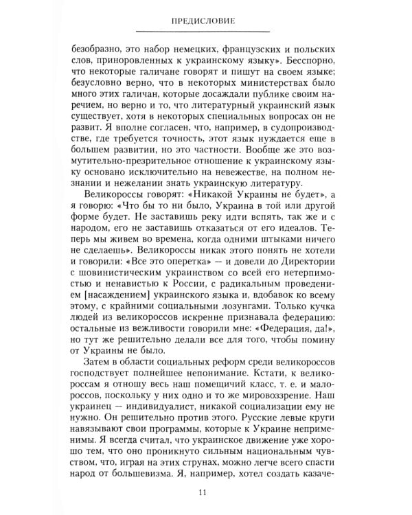 Короткий век Украинской Державы. 1917—1918. Воспоминания последнего в истории гетмана