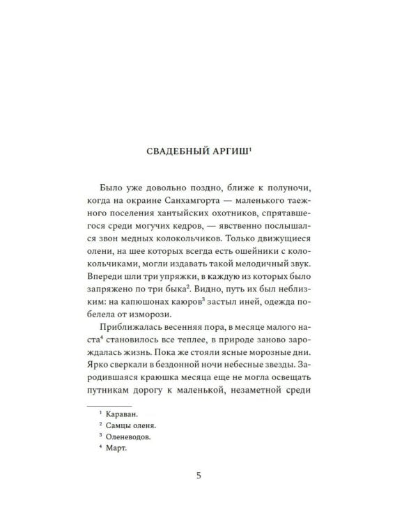 Узоры оленьих троп: роман