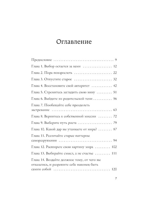 Осмысленная жизнь. Сквозь страхи – к своему предназначению