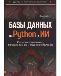 Базы данных на Python и ИИ: статистика, аналитика, большие данные и машинное обучение
