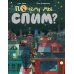 Почему мы спим?: для дошкольного и младшего школьного возраста