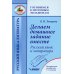 Делаем домашнее задание вместе. Русский язык и литература. Методическое пособие для 5-11 классов