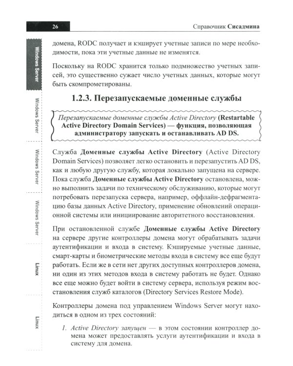 Справочник сисадмина. Все, что нужно, под рукой