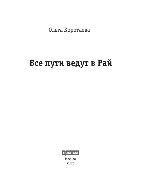 Все пути ведут в Рай