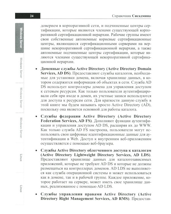 Справочник сисадмина. Все, что нужно, под рукой