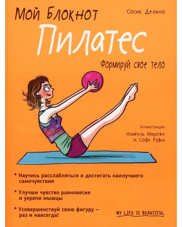 Дополнительное изображение книги «Мой блокнот. Пилатес»