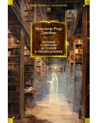 Полное собрание историй о привидениях: рассказы