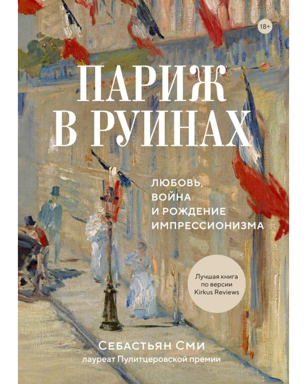 Париж в руинах: любовь, война и рождение импрессионизма