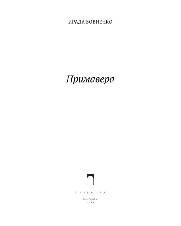 Примавера: роман