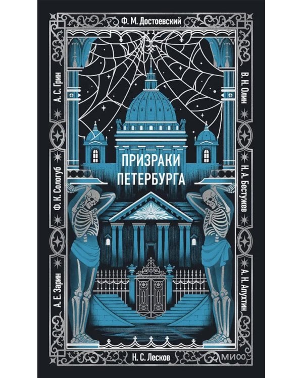 Дополнительное изображение книги «Призраки Петербурга: сборник»