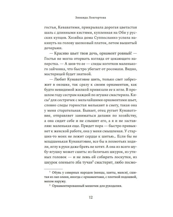 Узоры оленьих троп: роман