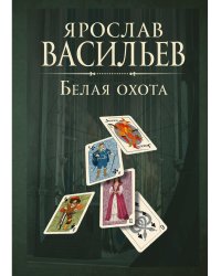 Книга миров. Белая Охота